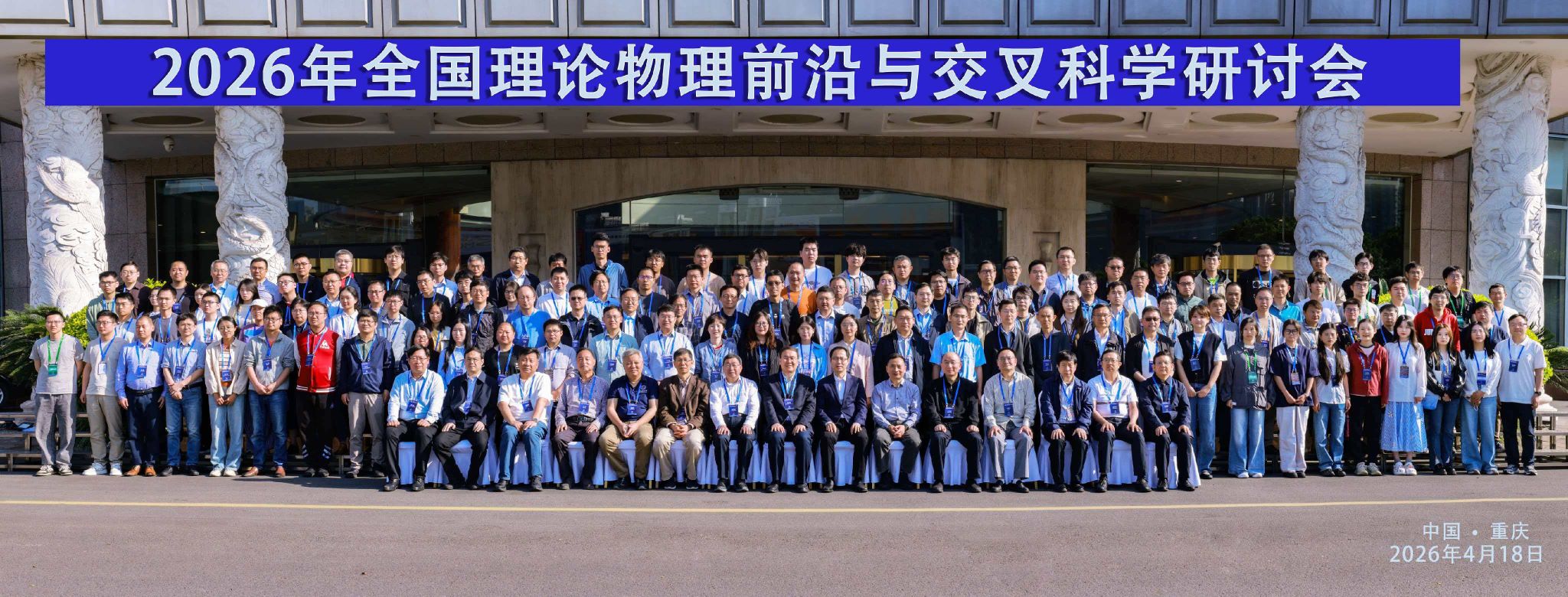 2026年全国理论物理前沿与交叉科学研讨会